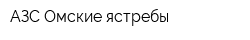 АЗС Омские ястребы