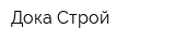 Дока-Строй