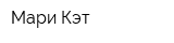 Мари Кэт