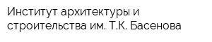 Институт архитектуры и строительства им ТК Басенова