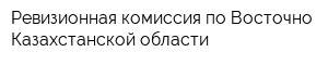 Ревизионная комиссия по Восточно-Казахстанской области