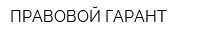 ПРАВОВОЙ ГАРАНТ