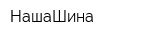 НашаШина