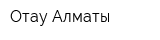 Отау Алматы