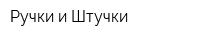 Ручки и Штучки