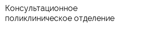 Консультационное поликлиническое отделение