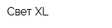 Свет XL