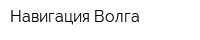 Навигация Волга