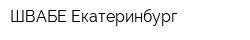 ШВАБЕ-Екатеринбург