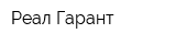 Реал-Гарант