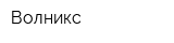 Волникс