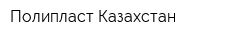 Полипласт-Казахстан