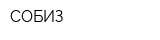 СОБИЗ