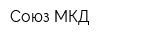 Союз-МКД