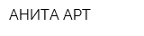 АНИТА-АРТ