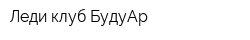 Леди-клуб БудуАр