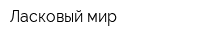 Ласковый мир
