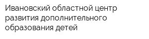Ивановский областной центр развития дополнительного образования детей