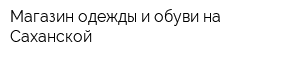 Магазин одежды и обуви на Саханской