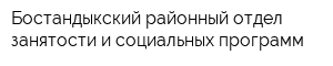 Бостандыкский районный отдел занятости и социальных программ