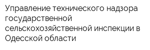 Управление технического надзора государственной сельскохозяйственной инспекции в Одесской области