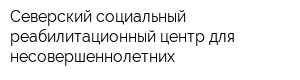 Северский социальный реабилитационный центр для несовершеннолетних