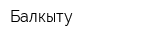 Балкыту