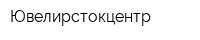 Ювелирстокцентр