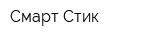 Смарт Стик