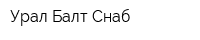 Урал Балт Снаб