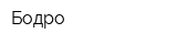 Бодро
