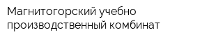 Магнитогорский учебно-производственный комбинат