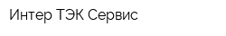 Интер ТЭК-Сервис