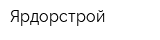 Ярдорстрой