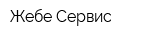 Жебе Сервис