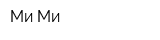 Ми-Ми