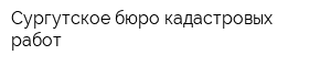 Сургутское бюро кадастровых работ