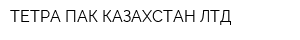 ТЕТРА ПАК КАЗАХСТАН ЛТД