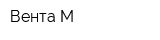 Вента-М