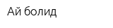 Ай-болид