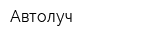 Автолуч