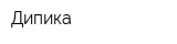 Дипика