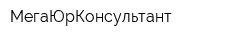 МегаЮрКонсультант