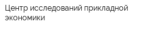 Центр исследований прикладной экономики