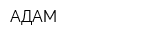 АДАМ