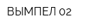 ВЫМПЕЛ-02