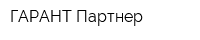 ГАРАНТ Партнер