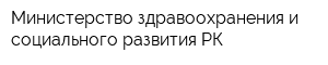 Министерство здравоохранения и социального развития РК