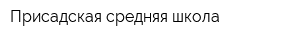 Присадская средняя школа