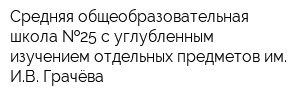 Средняя общеобразовательная школа  25 с углубленным изучением отдельных предметов им ИВ Грачёва